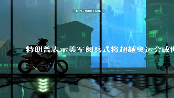 特朗普表示美军阅兵式将超越奥运会或世界杯，这背后的意义和成本如何评估？